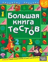 Большая книга тестов / 4-5 лет