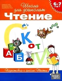 Чтение: Тесты. 6-7 лет