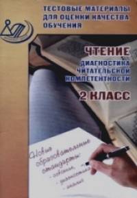 Чтение: 2 класс. Диагностика читательской компетентности. Тестовые материалы для оценки качества обучения