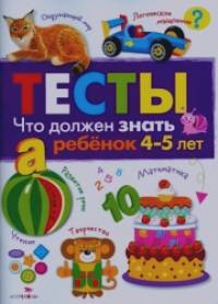 Что должен знать ребенок 4-5 лет