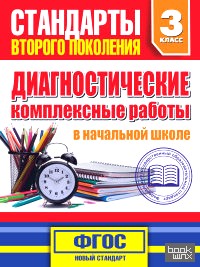 Диагностические комплексные работы в начальной школе: 3 классе