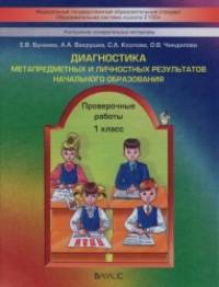 Диагностика метапредметных и личностных результатов начального образования: 1 класс. Проверочные работы. ФГОС