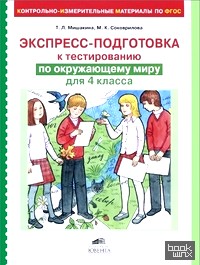 Экспресс-подготовка к тестированию по окружающему миру: 4 класс. ФГОС