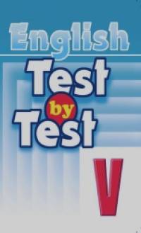 English: Test by Test. V class. Английский язык. Тесты. 5 класс