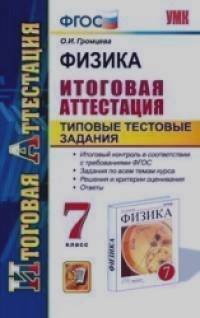 Физика: 7 класс. Итоговая аттестация. Типовые тестовые задания