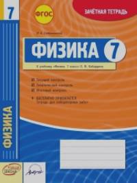 Физика: 7 класс. Зачетная тетрадь. ФГОС