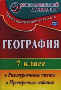 География: 7 класс. Разноуровневые тесты, проверочные задания