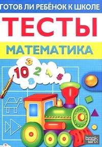 Готов ли ребенок к школе: Тесты. Математика