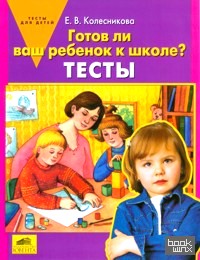 Готов ли Ваш ребенок к школе? Тесты