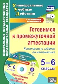 Готовимся к промежуточной аттестации: 5-6 классы. Комплексные задания по математике. ФГОС (+ CD-ROM)