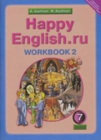 Happy English: Счастливый английский. 7 класс. Рабочая тетрадь №2 с раздаточным материалом к учебнику. ФГОС