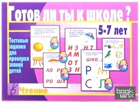 «Игра «Готов ли ты к школе? Чтение»