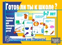 «Игра «Готов ли ты к школе? Окружающий мир: Предметы»