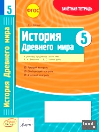 История Древнего мира: 5 класс. Зачетная тетрадь. ФГОС