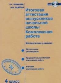 Итоговая аттестация выпускников начальной школы: Комплексная работа. 4 класс. Методическое пособие. ФГОС (+ CD-ROM)
