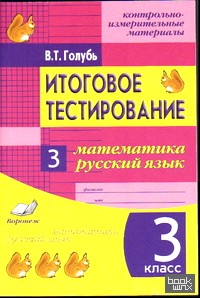 Итоговое тестирование: Математика. Русский язык. 3 класс. Контрольно-измерительные материалы. ФГОС