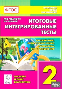 Итоговые интегрированные тесты: 2 класс. Русский язык, литературное чтение, математика, окружающий мир. ФГОС
