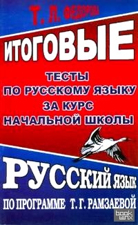 Итоговые тесты по русскому языку за курс начальной школы: По программе Т. Г. Рамзаевой