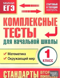 Комплексные тесты для начальной школы: 1 класс. Математика, окружающий мир. Стартовый и текущий контроль