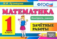 Контроль знаний: Математика. 1 класс. Зачетные работы. ФГОС