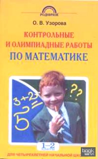 Контрольные и олимпиадные работы по математике