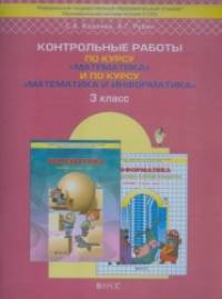 Контрольные работы по курсу «Математика» и по курсу «Математика и информатика»: 3 класс. ФГОС