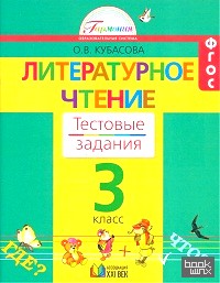 Литературное чтение: Тестовые задания. 3 класс. ФГОС