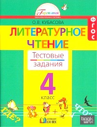 Литературное чтение: Тестовые задания. 4 класс. ФГОС