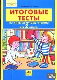 Литературное чтение: 2 класс. Итоговые тесты. ФГОС