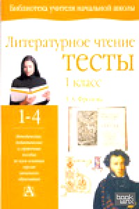 Литературное чтение: Тесты. 1 класс