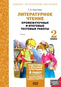 Литературное чтение: 2 класс. Подготовка к итоговой аттестации. Промежуточные и итоговые тестовые работы. ФГОС