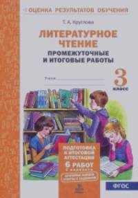 Литературное чтение: 3 класс. Подготовка к итоговой аттестации. Промежуточные и итоговые тестовые работы. ФГОС