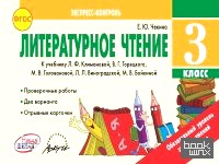 Литературное чтение: 3 класс. Экспресс-контроль. ФГОС