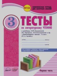 Литературное чтение: 3 класс. Тесты к учебнику Л. Климановой, В. Горецкого и др. В 2-х частях. ФГОС (количество томов: 2)