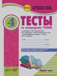 Литературное чтение: 4 класс. Тесты к учебнику Л. Климановой, В. Горецкого и др. В 2-х частях. ФГОС (количество томов: 2)