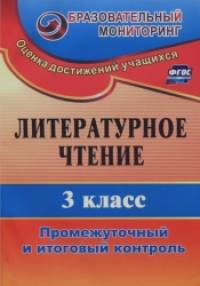 Литературное чтение: 3 класс. Промежуточный и итоговый контроль