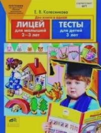 Лицей для малышей: Тесты. Для детей 2-3-х лет. ФГТ