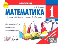 Математика: 1 класс. Экспресс-контроль. ФГОС