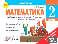 Математика: 2 класс. Экспресс-контроль. ФГОС