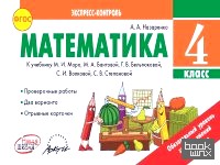 Математика: 4 класс. Экспресс-контроль. ФГОС