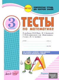 Математика: 3 класс. Тесты к учебнику М. Моро, М. Бантовой, Г. Бельтюковой и др. В 2-х частях. ФГОС (количество томов: 2)