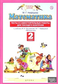Математика: 2 класс. Тесты и самостоятельные работы для текущего контроля. ФГОС