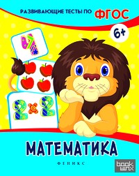 Математика: Развивающие тесты