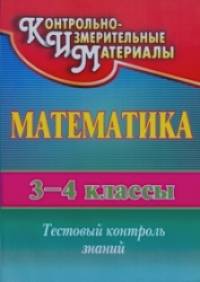 Математика: 3-4 класс. Тестовый контроль знаний