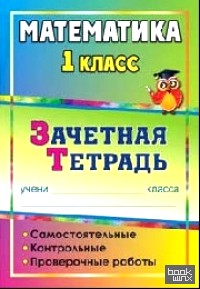 Математика: 1 класс. Зачетная тетрадь. Самостоятельные, контрольные, проверочные работы