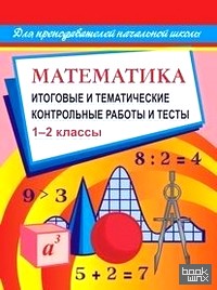 Математика: 1-2 классы. Итоговые и тематические контрольные работы и тесты