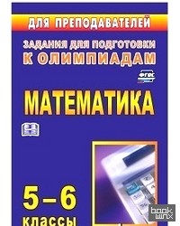 Математика: 5-6 классы. Задания для подготовки к олимпиадам. ФГОС