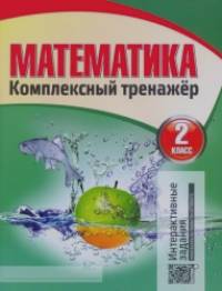 Математика: Комплексный тренажер. 2 класс