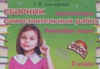 Математика: 3 класс. Попробуй реши! Сборник самостоятельных работ. ФГОС