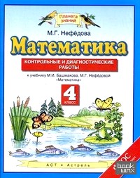 Математика: Контрольные и диагностические работы. 4 класс. ФГОС